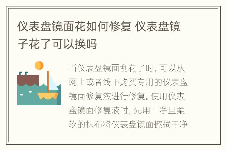 仪表盘镜面花如何修复 仪表盘镜子花了可以换吗