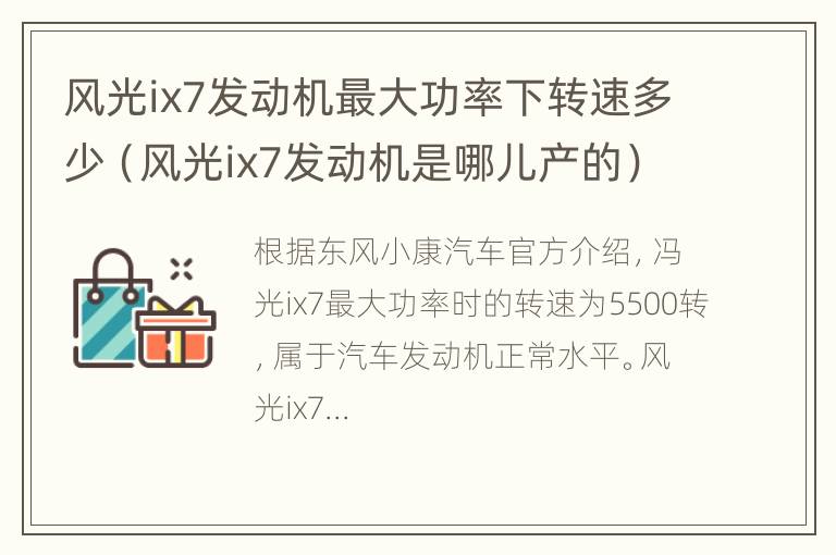 风光ix7发动机最大功率下转速多少（风光ix7发动机是哪儿产的）