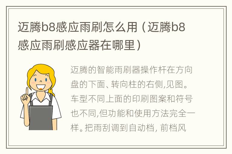 迈腾b8感应雨刷怎么用（迈腾b8感应雨刷感应器在哪里）