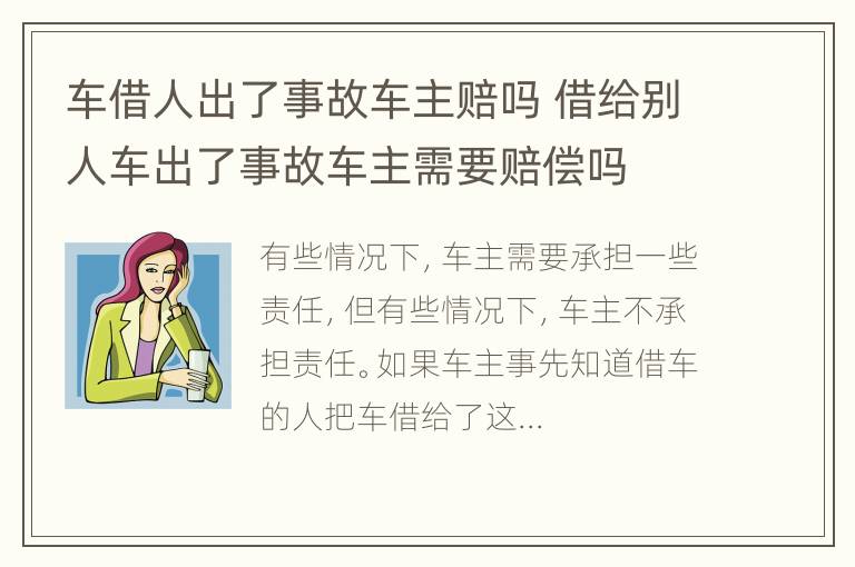 车借人出了事故车主赔吗 借给别人车出了事故车主需要赔偿吗