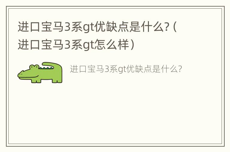 进口宝马3系gt优缺点是什么?（进口宝马3系gt怎么样）