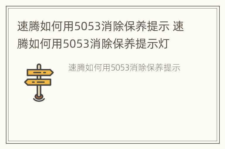 速腾如何用5053消除保养提示 速腾如何用5053消除保养提示灯