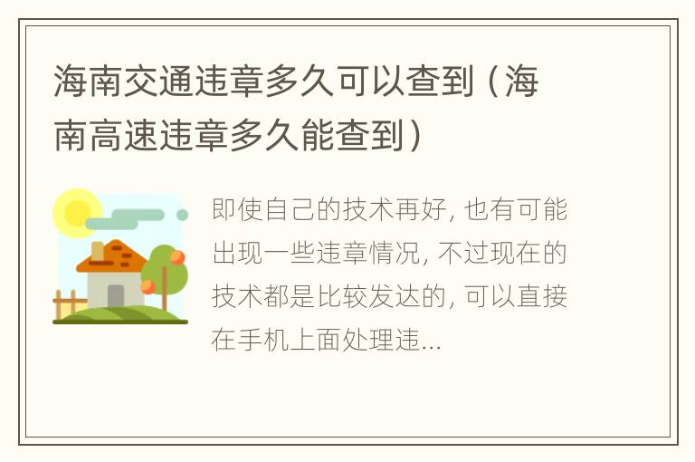 海南交通违章多久可以查到（海南高速违章多久能查到）