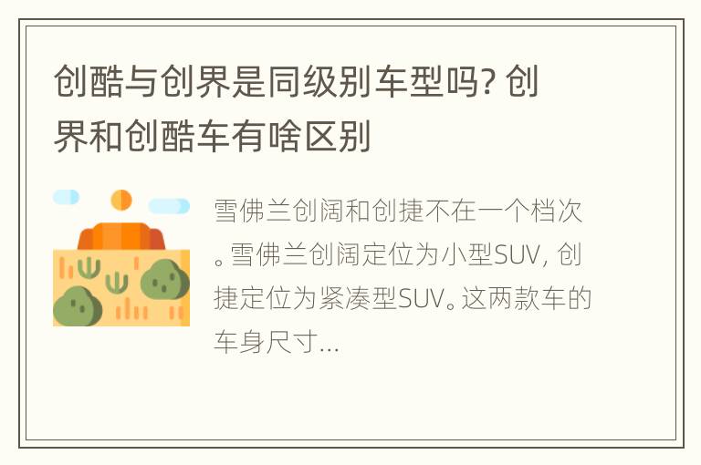 创酷与创界是同级别车型吗? 创界和创酷车有啥区别