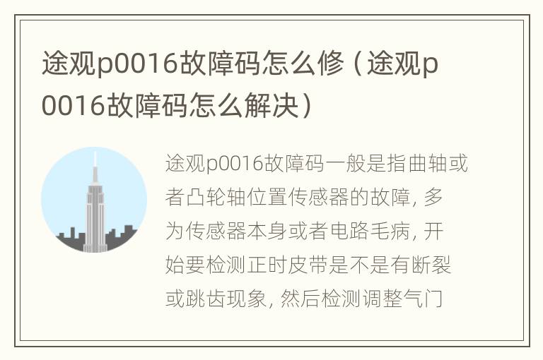 途观p0016故障码怎么修（途观p0016故障码怎么解决）