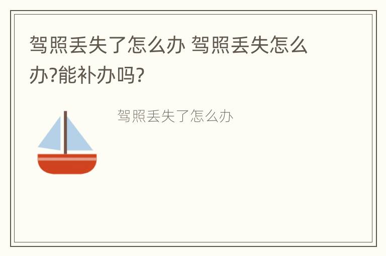 驾照丢失了怎么办 驾照丢失怎么办?能补办吗?