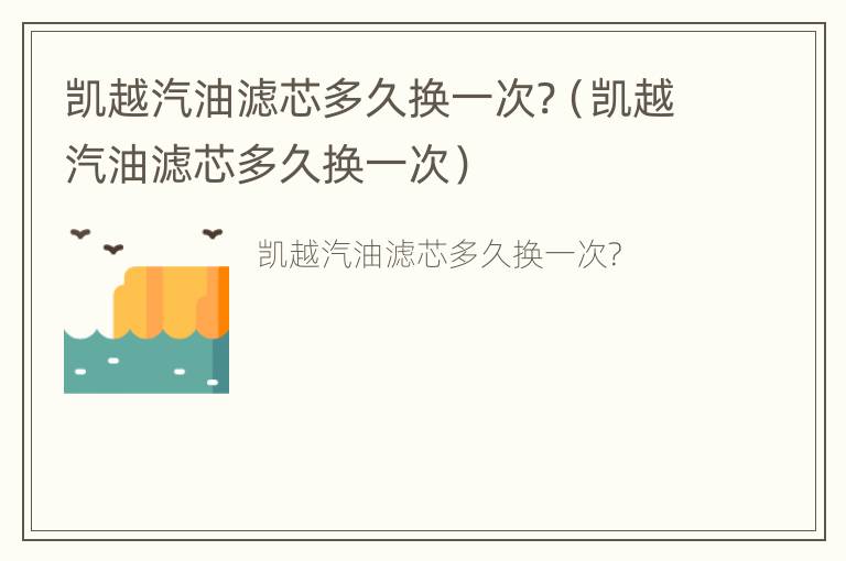 凯越汽油滤芯多久换一次?（凯越汽油滤芯多久换一次）