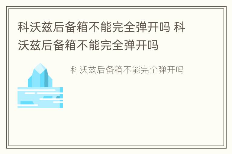 科沃兹后备箱不能完全弹开吗 科沃兹后备箱不能完全弹开吗