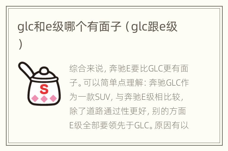 glc和e级哪个有面子（glc跟e级）