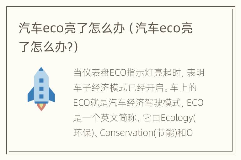 汽车eco亮了怎么办（汽车eco亮了怎么办?）