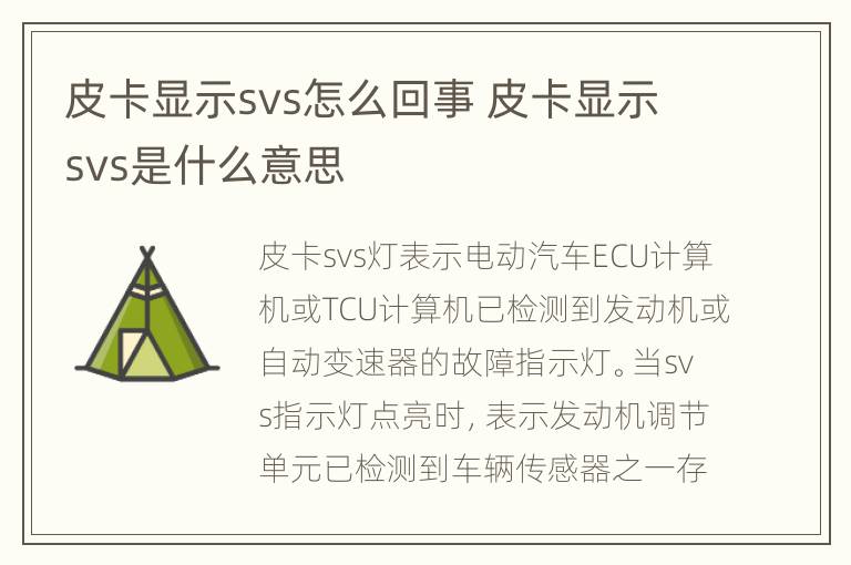 皮卡显示svs怎么回事 皮卡显示svs是什么意思