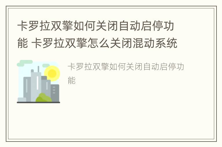 卡罗拉双擎如何关闭自动启停功能 卡罗拉双擎怎么关闭混动系统