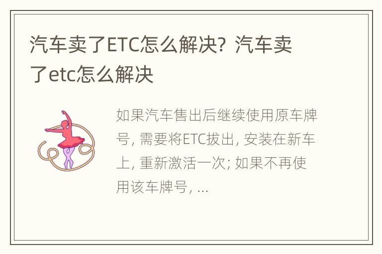 汽车卖了ETC怎么解决？ 汽车卖了etc怎么解决