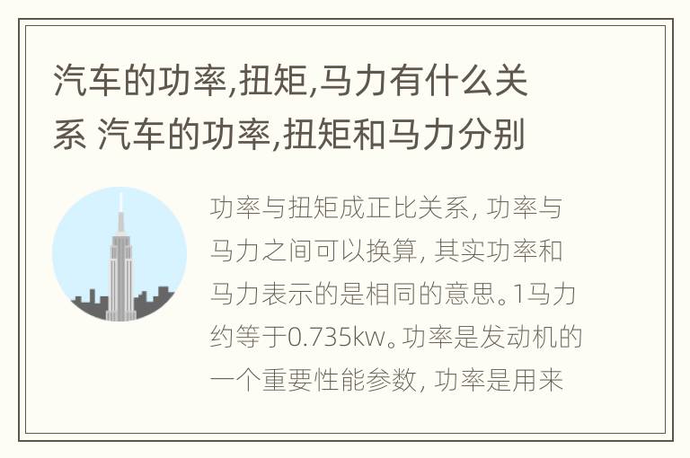 汽车的功率,扭矩,马力有什么关系 汽车的功率,扭矩和马力分别是什么意思