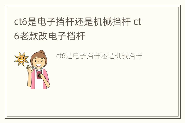 ct6是电子挡杆还是机械挡杆 ct6老款改电子档杆