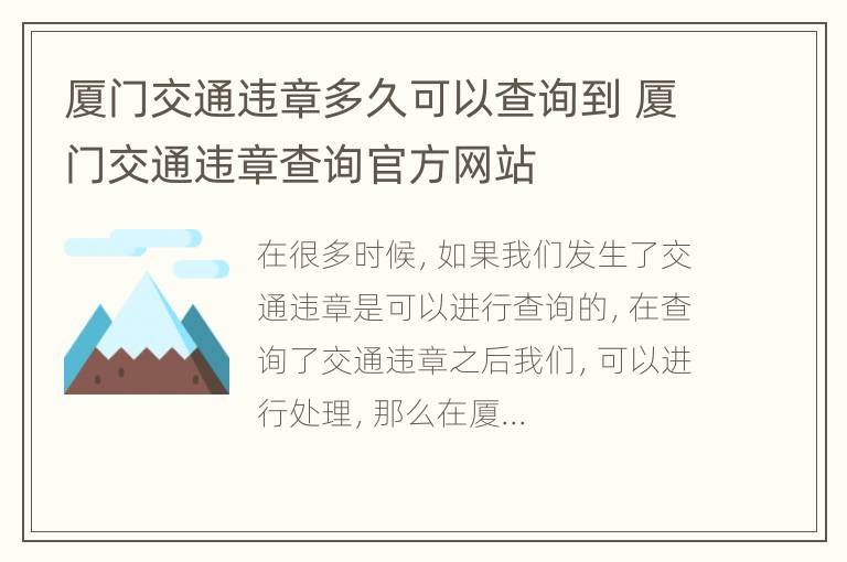 厦门交通违章多久可以查询到 厦门交通违章查询官方网站