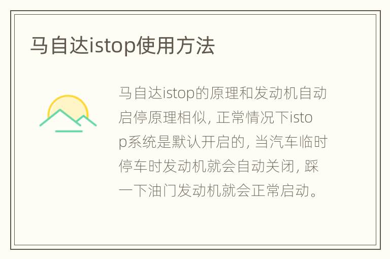 马自达istop使用方法