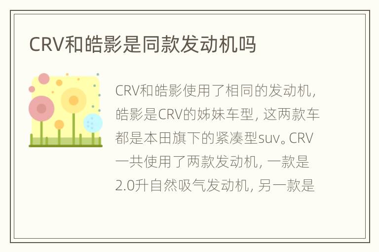 CRV和皓影是同款发动机吗