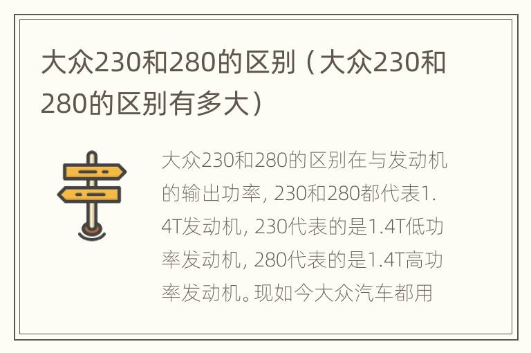 大众230和280的区别（大众230和280的区别有多大）