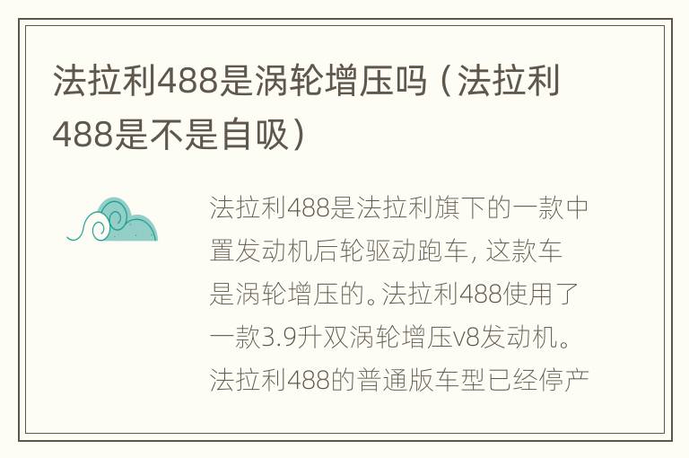 法拉利488是涡轮增压吗（法拉利488是不是自吸）