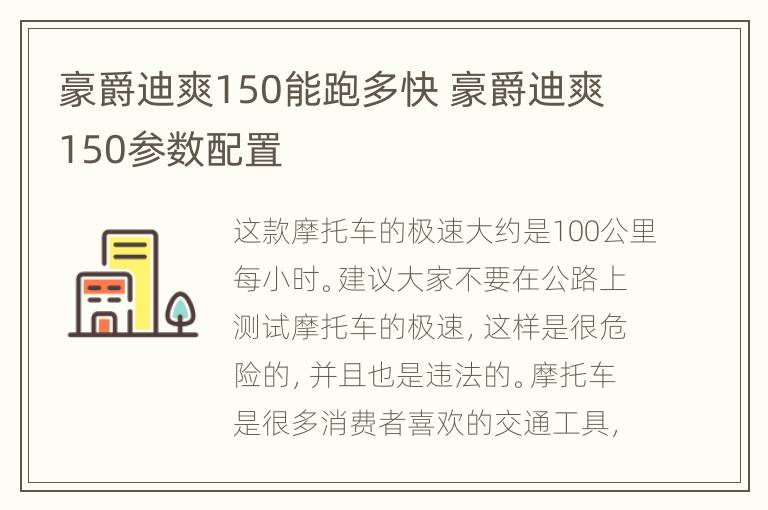 豪爵迪爽150能跑多快 豪爵迪爽150参数配置