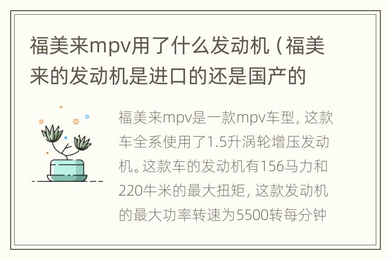 福美来mpv用了什么发动机（福美来的发动机是进口的还是国产的）