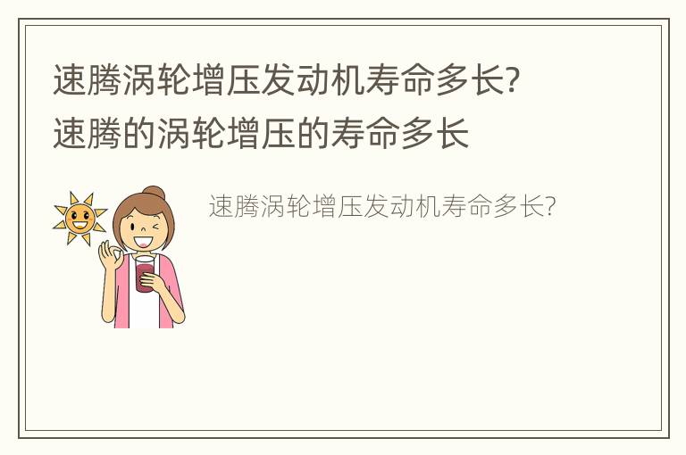 速腾涡轮增压发动机寿命多长? 速腾的涡轮增压的寿命多长