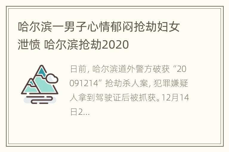 哈尔滨一男子心情郁闷抢劫妇女泄愤 哈尔滨抢劫2020