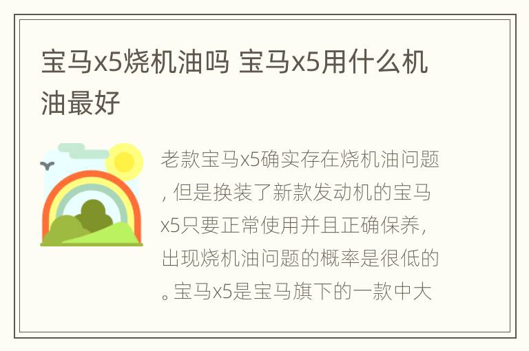 宝马x5烧机油吗 宝马x5用什么机油最好