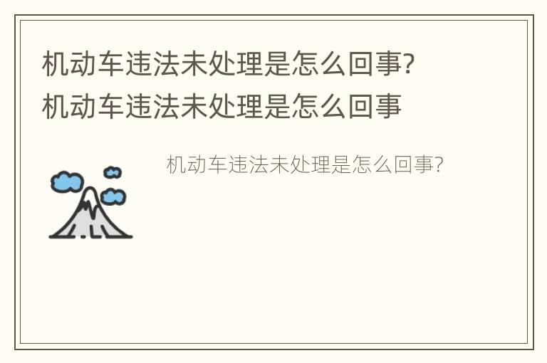 机动车违法未处理是怎么回事? 机动车违法未处理是怎么回事