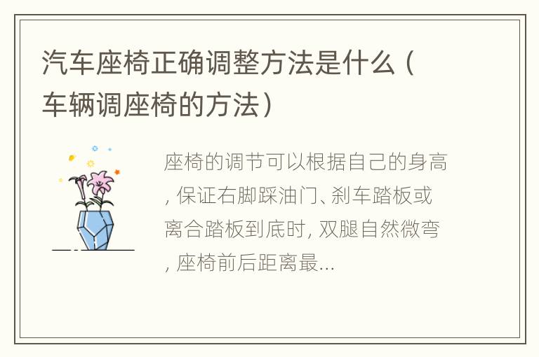 汽车座椅正确调整方法是什么（车辆调座椅的方法）