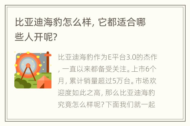 比亚迪海豹怎么样，它都适合哪些人开呢？