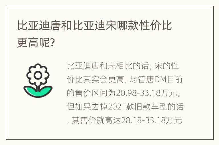 比亚迪唐和比亚迪宋哪款性价比更高呢?