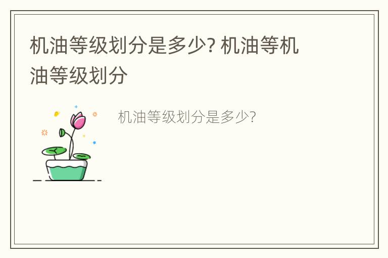 机油等级划分是多少? 机油等机油等级划分