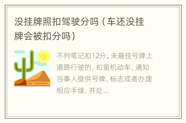 没挂牌照扣驾驶分吗（车还没挂牌会被扣分吗）