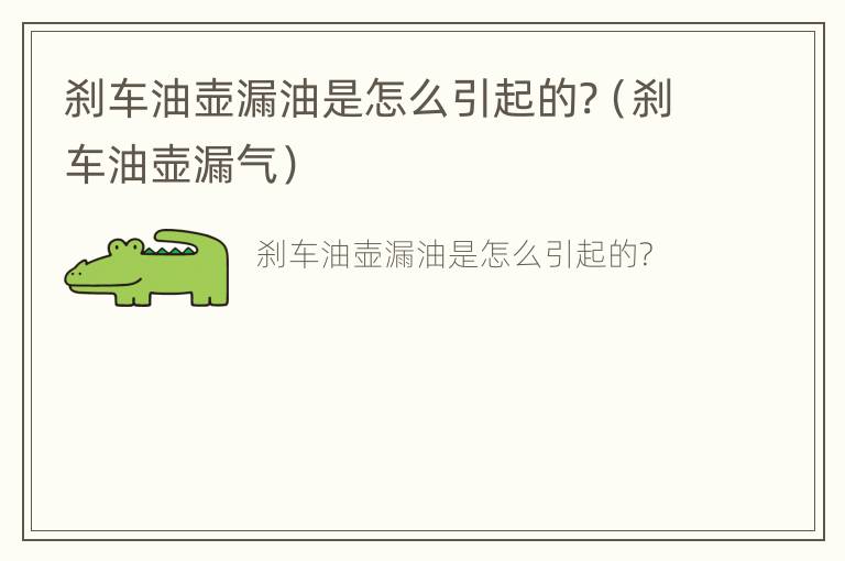 刹车油壶漏油是怎么引起的?（刹车油壶漏气）