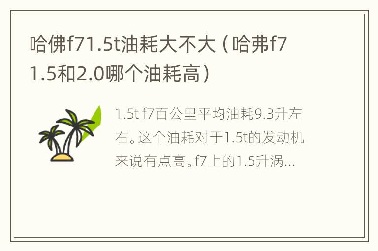 哈佛f71.5t油耗大不大（哈弗f71.5和2.0哪个油耗高）