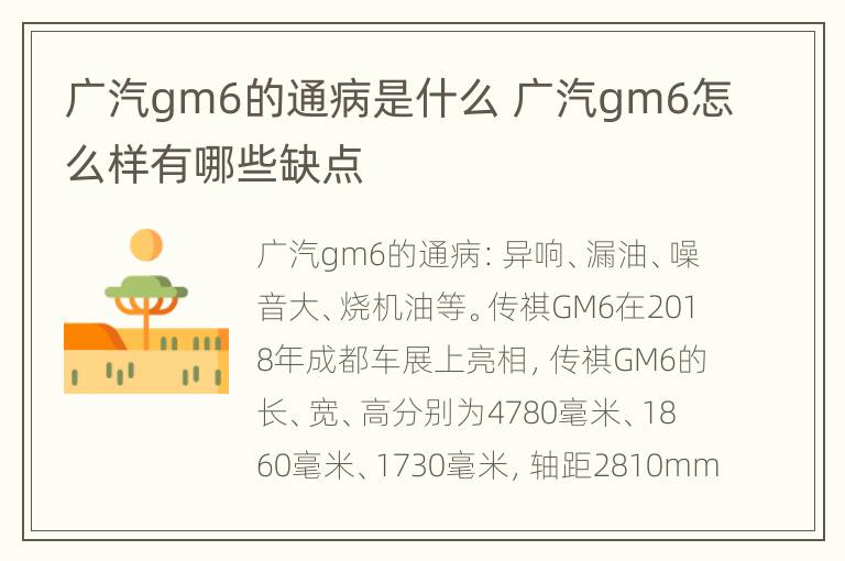 广汽gm6的通病是什么 广汽gm6怎么样有哪些缺点