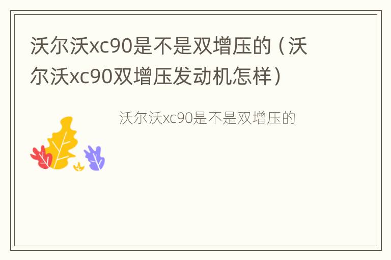 沃尔沃xc90是不是双增压的（沃尔沃xc90双增压发动机怎样）