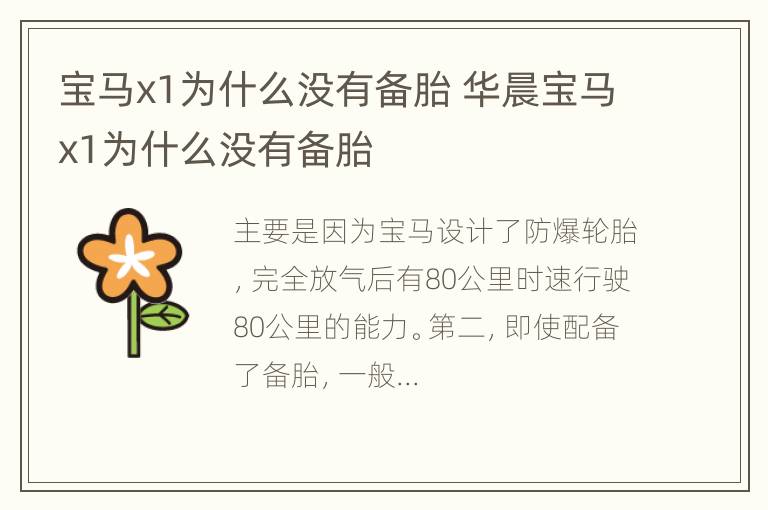 宝马x1为什么没有备胎 华晨宝马x1为什么没有备胎