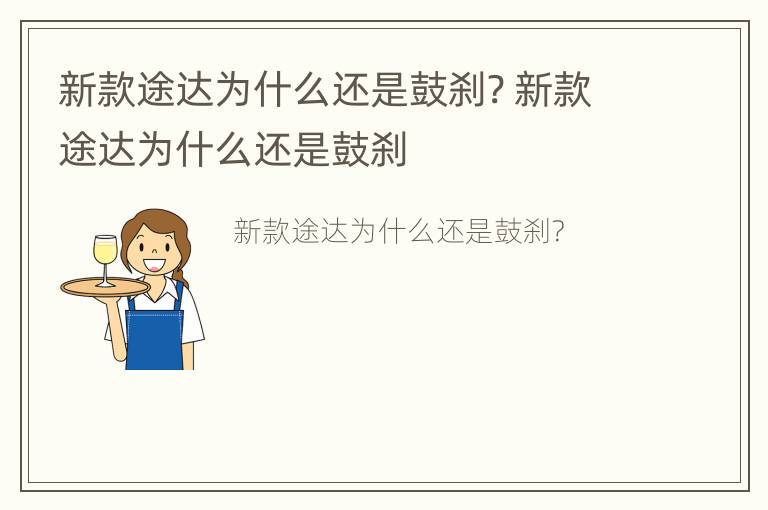 新款途达为什么还是鼓刹? 新款途达为什么还是鼓刹