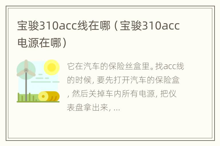 宝骏310acc线在哪（宝骏310acc电源在哪）