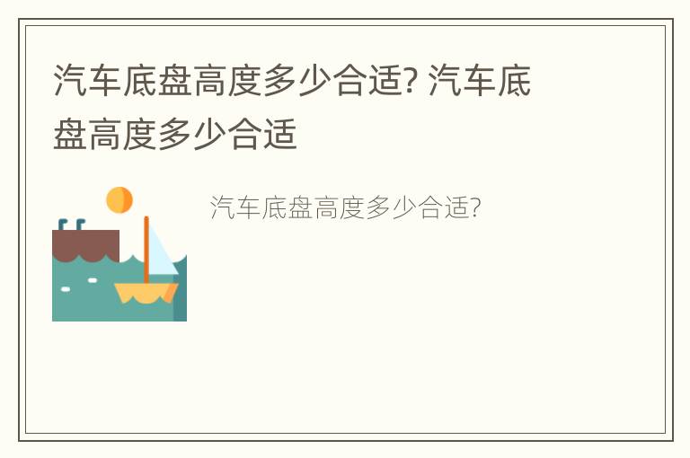 汽车底盘高度多少合适? 汽车底盘高度多少合适