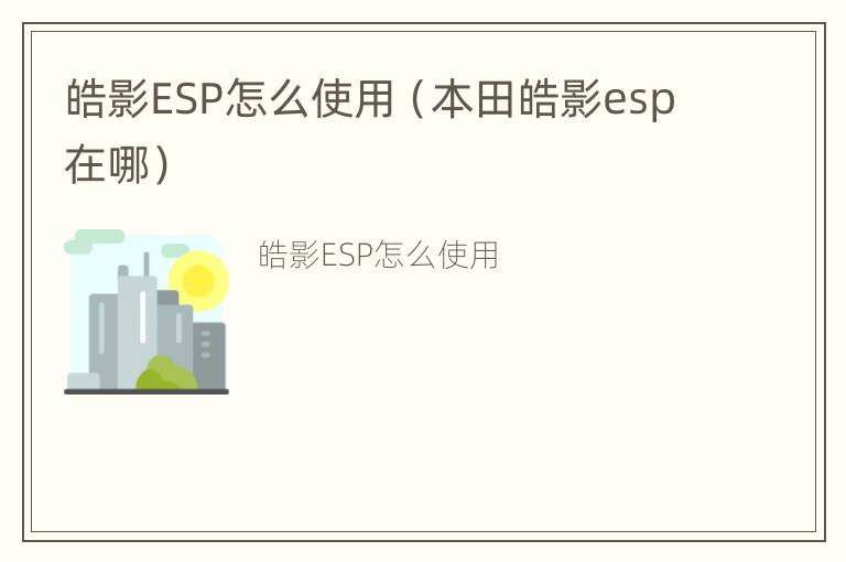 皓影ESP怎么使用（本田皓影esp在哪）