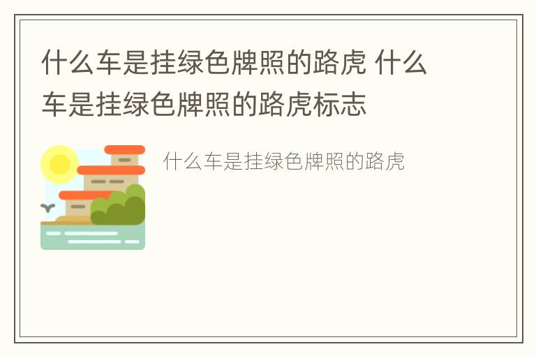 什么车是挂绿色牌照的路虎 什么车是挂绿色牌照的路虎标志