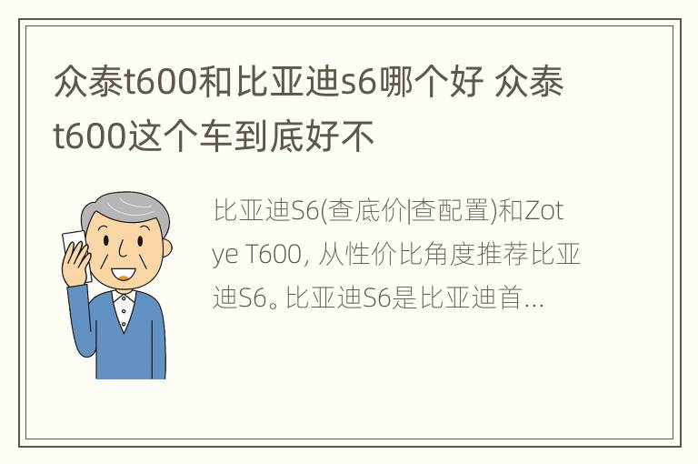 众泰t600和比亚迪s6哪个好 众泰t600这个车到底好不