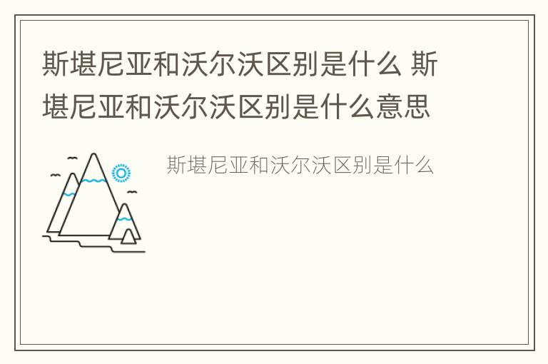 斯堪尼亚和沃尔沃区别是什么 斯堪尼亚和沃尔沃区别是什么意思