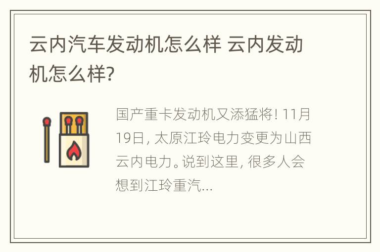 云内汽车发动机怎么样 云内发动机怎么样?