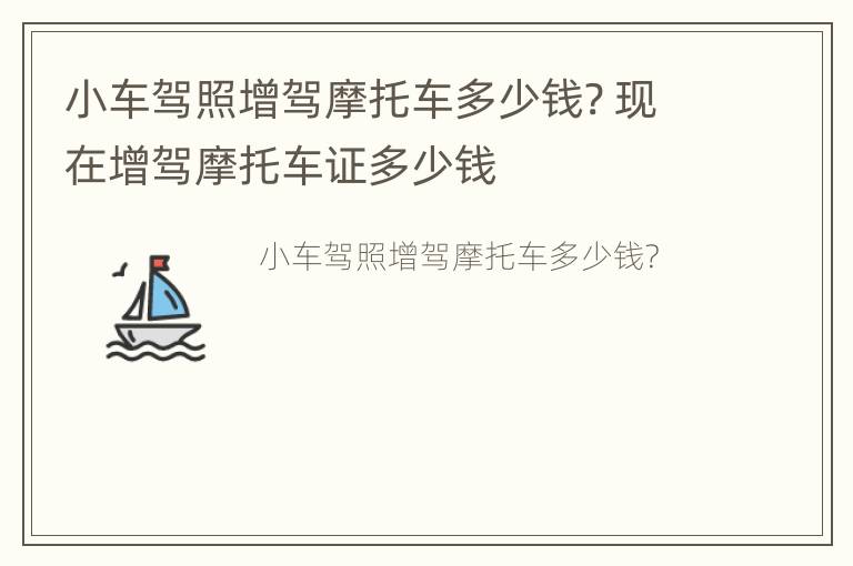 小车驾照增驾摩托车多少钱? 现在增驾摩托车证多少钱