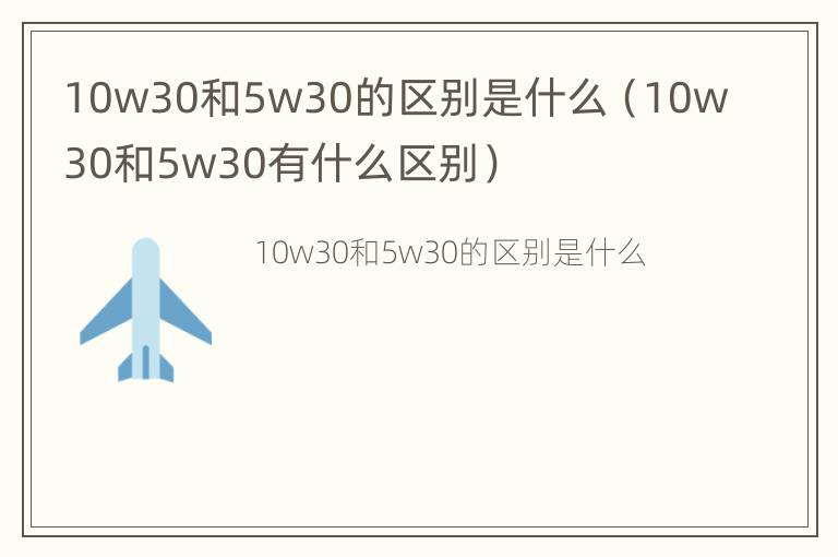 10w30和5w30的区别是什么（10w30和5w30有什么区别）